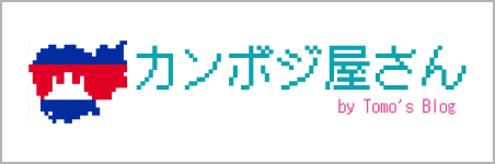 「カンボジ屋さん」カンボジア情報ブログ