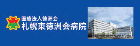 医療法人徳洲会　札幌東徳洲会病院